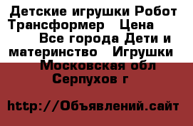 Детские игрушки Робот Трансформер › Цена ­ 1 990 - Все города Дети и материнство » Игрушки   . Московская обл.,Серпухов г.
